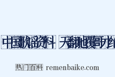 中国歌谣资料·天翻地覆哥才绝是什么意思的图片